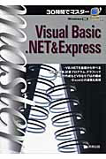 30時間でマスターVisual　Basic．NET　＆　Express Windows対応 [ 可知豊 ]