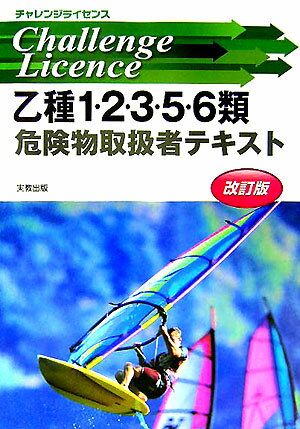 チャレンジライセンス乙種1・2・3・5・6類危険物取扱者テキスト改訂版 [ 工業資格教育研究会 ]