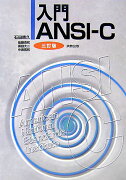 入門ANSI-C3訂版