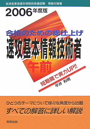 速攻基本情報技術者午前（2006年度版）