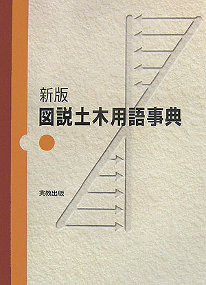 図説土木用語事典新版 [ 土木出版企