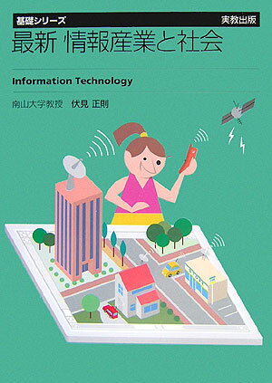 最新情報産業と社会