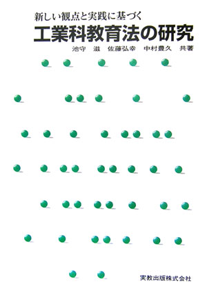 工業科教育法の研究