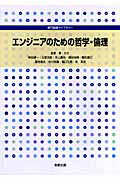 エンジニアのための哲学・倫理 （専門基礎ライブラリー） [ 神田雄一 ]