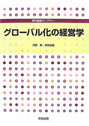 グローバル化の経営学
