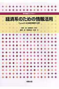 経済系のための情報活用