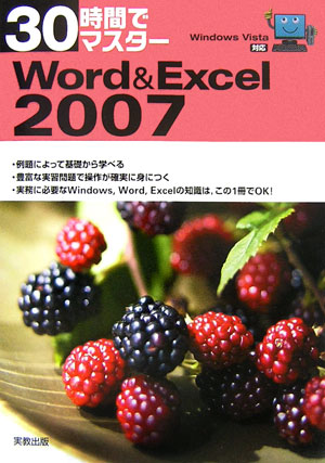 30時間でマスターWord　＆　Excel　2007 Windows　Vista対応 [ 実教出版株式会社 ]