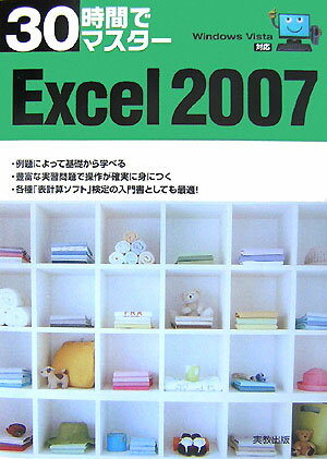 30時間でマスターExcel　2007 Windows　Vista対応 [ 実教出版株式会社 ]