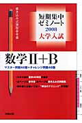 大学入試短期集中ゼミノート数学2＋B（2008）