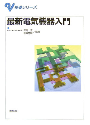 最新電気機器入門