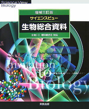 サイエンスビュー生物総合資料増補3訂版