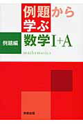 例題から学ぶ数学1＋A例題編