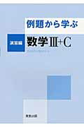 例題から学ぶ数学3＋C（演習編）