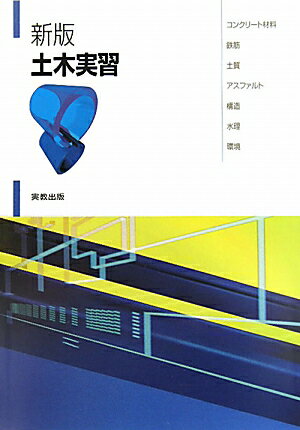 土木実習新版