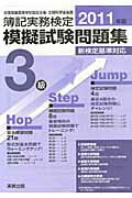 全商簿記実務検定模擬試験問題集3級（2011年版） 全国商業高等学校協会主催・文部科学省後援