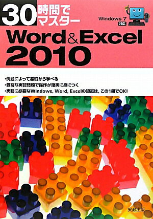 30時間でマスタ-Word＆Excel　2010