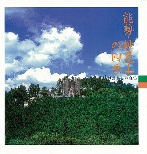 【バーゲン本】能勢・妙見山の四季ー登野城弘写真集