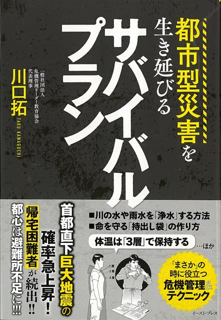 【バーゲン本】都市型災害を生き延びるサバイバルプラン