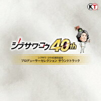 シブサワ・コウ40周年記念 プロデューサーセレクション サウンドトラック