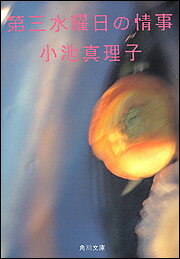 第三水曜日の情事