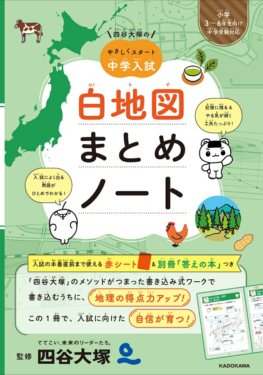 四谷大塚の やさしくスタート中学入試　白地図まとめノート