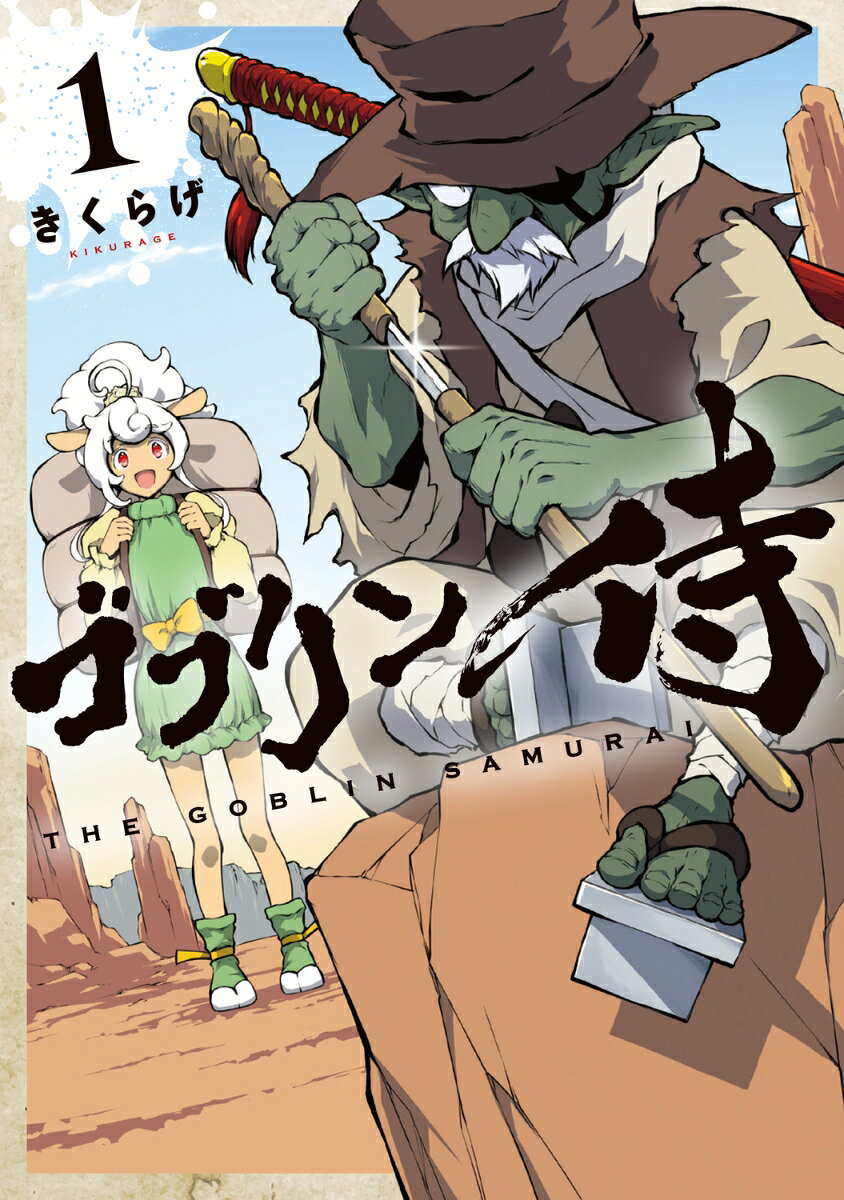 ゴブリン侍 1