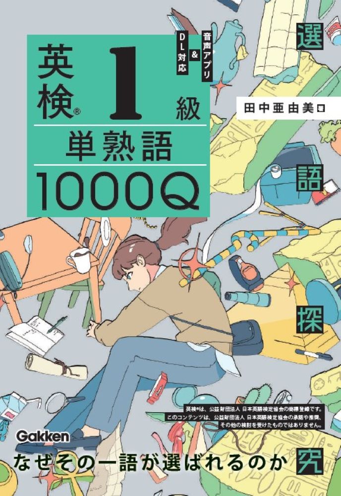 英検1級 単熟語1000Q