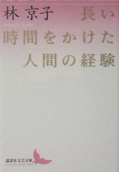 長い時間をかけた人間の経験