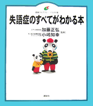 失語症のすべてがわかる本 （健康ライブラリーイラスト版） [ 加藤 正弘 ]