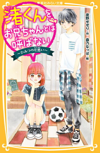 あたし、鳴沢千歌、小学５年生。まんが好きの地味女子。きょうは、今までの人生でいちばん緊張している。なぜなら、パパの再婚相手に会うから…だけじゃなくて、その人の息子が、学校１のモテ男子・渚くんだから。「鳴沢、おれの妹な」。渚くんからの突然の宣言（…なんでこんなにえらそうなの！？）。だけど、近すぎる距離の渚くんに、ときめいてしまって…？第６回みらい文庫大賞優秀賞受賞作品！小学中級から。