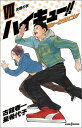 ハイキュー ショーセツバン 決戦の秋 7 （JUMP j BOOKS） 星 希代子