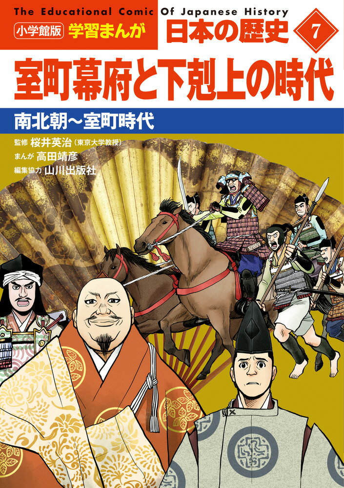 小学館版学習まんが 日本の歴史 7 室町幕府と下剋上の時代