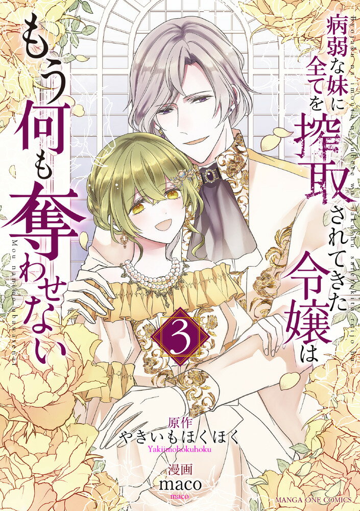 病弱な妹に全てを搾取されてきた令嬢はもう何も奪わせない（3）