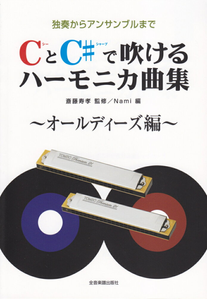 CとC♯で吹けるハーモニカ曲集オールディーズ編