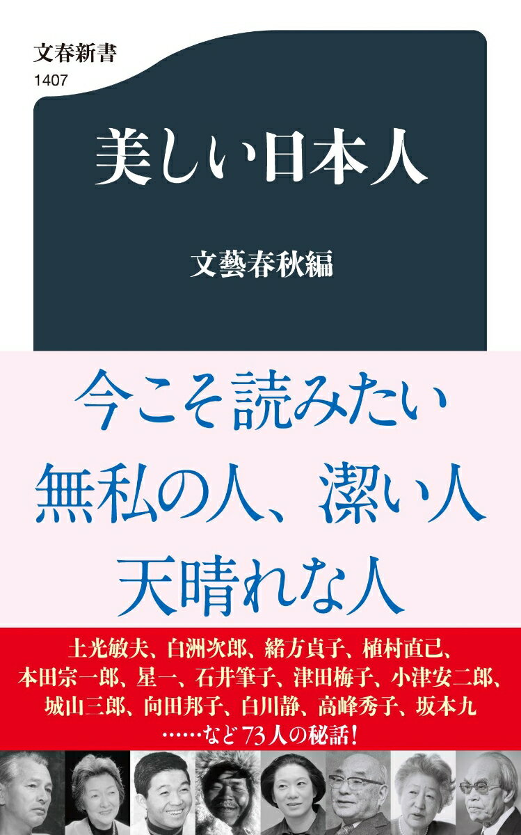 美しい日本人 （文春新書） [ 文藝春秋編 ]