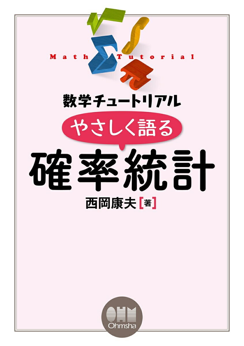 【謝恩価格本】数学チュートリアル やさしく語る 確率統計