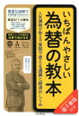 いちばんやさしい為替の教本 人気講師が教える実務で使える通貨と経済のしくみ [ 神田卓也 ]