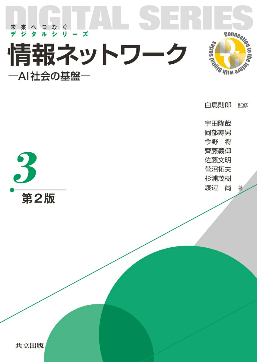 情報ネットワーク