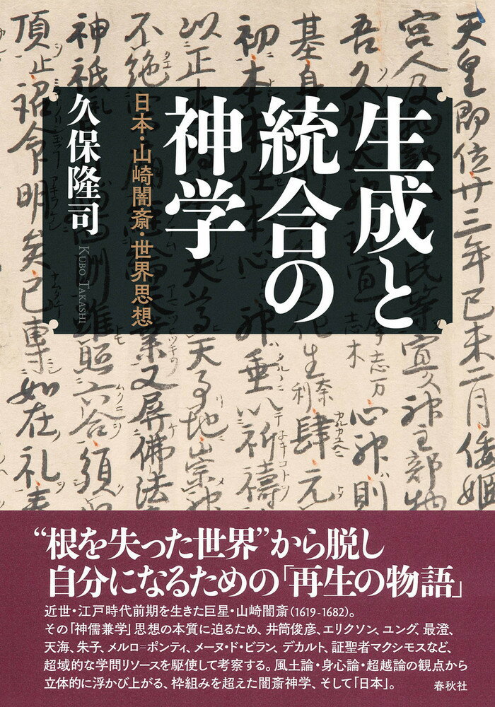 生成と統合の神学 日本・山崎闇斎・世界思想 [ 久保 隆司 ]