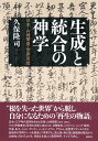 生成と統合の神学 日本・山崎闇斎・世界思想 