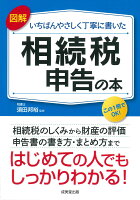 図解 いちばんやさしく丁寧に書いた 相続税申告の本