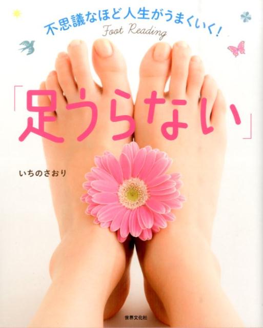 足うらない 不思議なほど人生がうまくいく！ [ 市野さおり ]