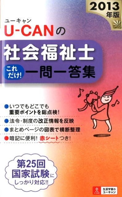 U-CANの社会福祉士これだけ！一問一答集（2013年版）