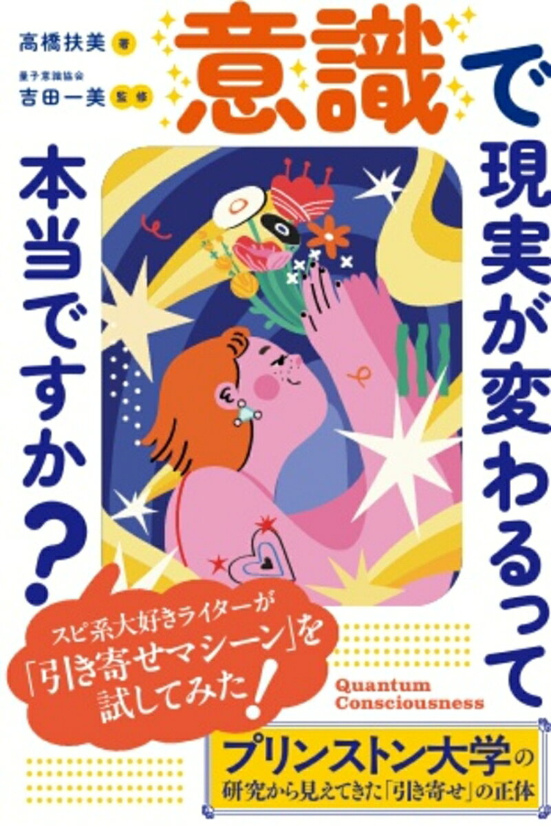 意識で現実が変わるって本当ですか？ 書影