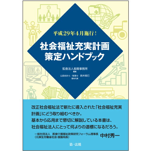 平成29年4月施行！社会福祉充実計画策定ハンドブック