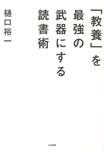 「教養」を最強の武器にする読書術