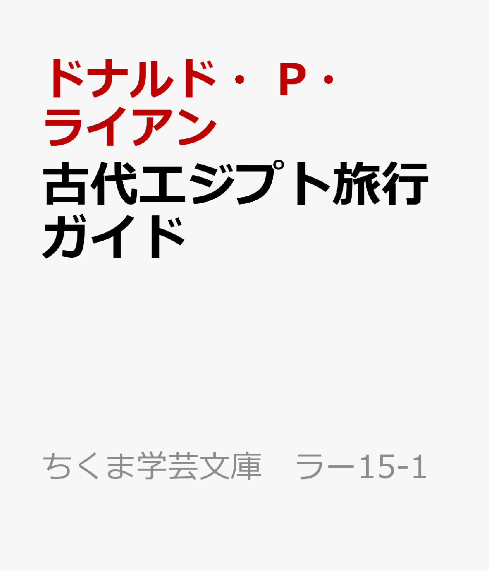 古代エジプト旅行ガイド