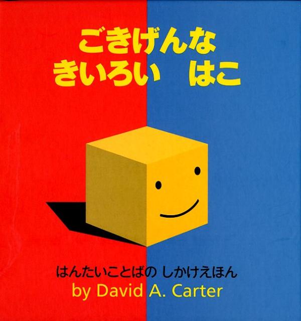 しかけ絵本 ごきげんなきいろいはこ はんたいことばのしかけえほん （しかけえほん） [ デビッド・A．カーター ]