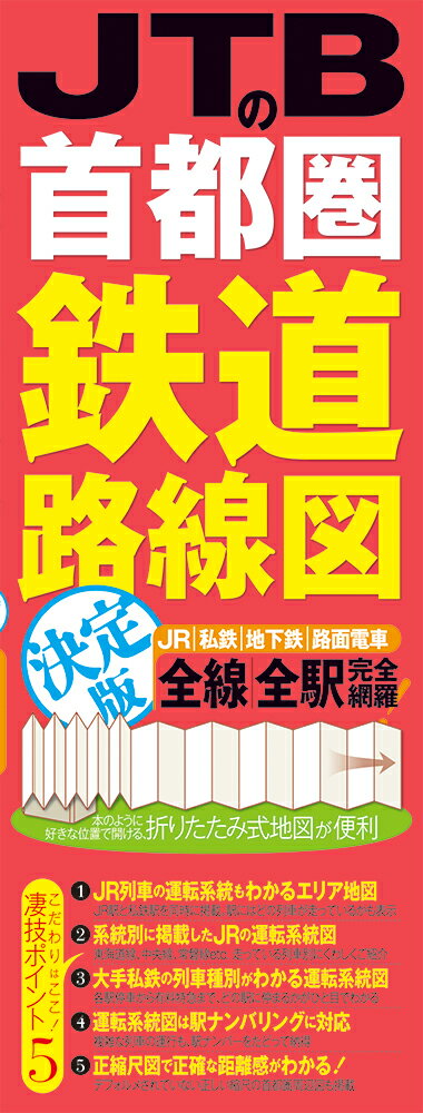 JTBの首都圏鉄道路線図　決定版