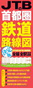 JTBの首都圏鉄道路線図 決定版 （諸書籍）